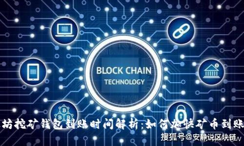 以太坊挖矿钱包到账时间解析：如何加快矿币到账速度