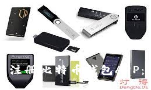如何轻松注册比特币钱包APP：新手指南