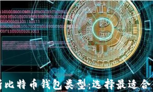 
全面解析比特币钱包类型：选择最适合你的钱包