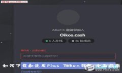 如何下载和使用Plus Token钱