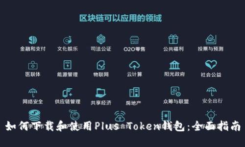 如何下载和使用Plus Token钱包：全面指南