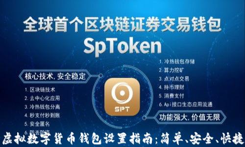 
虚拟数字货币钱包设置指南：简单、安全、快捷