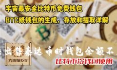 如何解决出售泰达币时钱