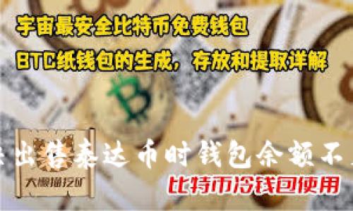 如何解决出售泰达币时钱包余额不足的问题