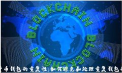 加密货币钱包的重复性：
