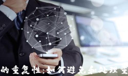 
加密货币钱包的重复性：如何避免和处理重复钱包的问题