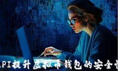 如何利用API提升虚拟币钱