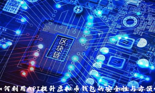 
如何利用API提升虚拟币钱包的安全性与方便性