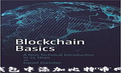 
如何在小狐钱包中添加比特币网络：完整指南