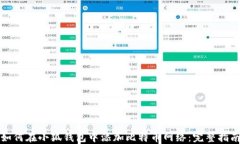 如何在小狐钱包中添加比