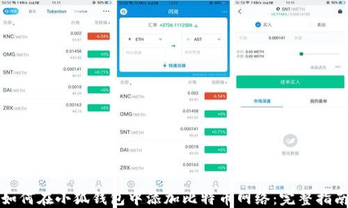 
如何在小狐钱包中添加比特币网络：完整指南