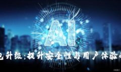 比特币钱包升级：提升安