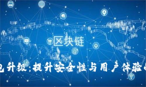 比特币钱包升级：提升安全性与用户体验的全新指南