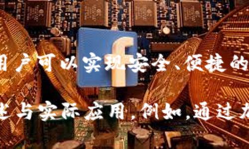 baioti如何手机注册虚拟币钱包账户：简单步骤与技巧/baioti
虚拟币, 钱包注册, 手机操作, 安全性/guanjianci

## 内容主体大纲

1. **引言**
   - 介绍虚拟币与虚拟币钱包的概念
   - 注册虚拟币钱包账户的重要性
   - 用手机注册的优势

2. **了解虚拟币钱包**
   - 虚拟币钱包的定义
   - 钱包的类型：热钱包与冷钱包
   - 如何选择合适的钱包类型

3. **注册虚拟币钱包的准备工作**
   - 确保安全性：选择可信的平台
   - 准备所需的材料和信息
   - 防范常见骗局

4. **手机注册虚拟币钱包的步骤**
   - 下载并安装虚拟币钱包应用
   - 创建账户：填写基本信息
   - 设置安全性：强密码与双重认证
   - 如何备份钱包及恢复钱包的方法

5. **如何进行第一次充值与交易**
   - 选择充值方式
   - 如何进行虚拟币的购买
   - 注意交易的手续费与限额

6. **虚拟币钱包的使用技巧**
   - 日常管理与安全维护
   - 如何处理遗失或被盗的情况
   - 更新与升级钱包应用的重要性

7. **常见问题解答**
   - 手机注册虚拟币钱包时的常见问题
   - 如何解决应用崩溃的问题
   - 常见交易失败原因及解决办法

8. **总结**
   - 重申虚拟币钱包注册的重要性
   - 提升用户的安全意识与使用技巧


## 内容详细介绍

### 引言
随着区块链技术的迅速发展，虚拟币（如比特币、以太坊等）逐渐成为了人们日常生活中的一部分。为了方便安全地储存和管理这些虚拟资产，虚拟币钱包应运而生。
在本篇文章中，我们将重点介绍如何通过手机注册虚拟币钱包账户。这将为用户提供更便捷的使用体验，也使得管理虚拟资产变得更加容易。尤其是在数字资产频繁交易的今天，拥有一部操作简单且安全性高的钱包变得尤为重要。

### 了解虚拟币钱包
虚拟币钱包的定义
虚拟币钱包是一个软件应用，它允许用户以加密的方式存储、管理和交易虚拟货币。简单来说，它就如同一个银行账户，用户可以通过它来接收、存储和发送虚拟资产。

钱包的类型：热钱包与冷钱包
虚拟币钱包主要分为两类：热钱包和冷钱包。热钱包是指通过互联网连接的在线钱包，适合频繁交易的用户；而冷钱包则是离线存储的方式，更加安全，适合长期保存虚拟资产的用户。

如何选择合适的钱包类型
用户在选择钱包时，应根据自己的需求来决定。频繁交易的用户可以选择热钱包，而对于大额投资或长期保存的用户，则建议使用冷钱包。

### 注册虚拟币钱包的准备工作
确保安全性：选择可信的平台
由于虚拟币交易的不可逆性，选择一个安全可靠的钱包平台至关重要。用户在注册前应寻找用户评价良好的平台，并确认其安全措施。

准备所需的材料和信息
在注册前，建议用户提前准备好手机号码、邮箱以及强密码。某些平台还可能要求进行身份验证，因此需要准备好相关的身份证明材料。

防范常见骗局
虚拟币领域存在诸多骗局，用户应对可能的诈骗保持警惕，如避免点击可疑链接，以及定期检查账户活动。

### 手机注册虚拟币钱包的步骤
下载并安装虚拟币钱包应用
用户可以在应用市场（如App Store或Google Play）搜索自己选择的钱包应用，并下载并安装在手机上。

创建账户：填写基本信息
用户需输入手机号码、邮箱地址等基本信息，并同意平台的用户协议。在某些应用中，会发送验证码以验证用户身份。

设置安全性：强密码与双重认证
用户应设置强密码，并在可能的情况下启用双重认证功能，以进一步保护账户。双重认证虽然增加了一步操作，但为用户提供了额外的安全保障。

如何备份钱包及恢复钱包的方法
成功注册后，用户会获得一组恢复助记词，必须妥善保管。这组助记词是恢复钱包的唯一途径，丢失可能导致资金无法恢复。

### 如何进行第一次充值与交易
选择充值方式
用户可以根据钱包平台提供的多种充值方式进行充值，常见的方式包括银行转账、信用卡充值及使用其他虚拟币进行兑换。

如何进行虚拟币的购买
完成充值后，用户可以选择需要购买的虚拟币，并按照操作流程进行购买，注意检查交易的实时额度及手续费。

注意交易的手续费与限额
不同平台的手续费和限额不同，用户在交易时应仔细阅读相关条款，以避免意外的费用支出或交易失败。

### 虚拟币钱包的使用技巧
日常管理与安全维护
建议用户定期检查账户活动，更新密码，并及时处理可疑交易。此外，可考虑分散存储，通过不同钱包来降低风险。

如何处理遗失或被盗的情况
若用户遗失手机或发生被盗情况，应立即采取措施，如更改密码、冻结账户等，并通过助记词进行钱包恢复。

更新与升级钱包应用的重要性
钱包应用定期发布更新以修复漏洞或增强安全性，因此用户应确保及时更新，保持软件在最新且安全的状态。

### 常见问题解答
手机注册虚拟币钱包时的常见问题
在注册过程中，用户经常会遇到各种问题，了解这些常见问题及其解决办法，可以避免不必要的损失。

如何解决应用崩溃的问题
应用崩溃的原因可能包括存储空间不足、网络不稳定等。用户应定期清理手机存储、检查网络环境，并确保钱包应用更新到最新版本。

常见交易失败原因及解决办法
交易失败可能因余额不足、网络问题等原因，用户在进行交易时应仔细确认账户余额及网络状态，及时联系客服解决。

### 总结
无论是投资还是日常消费，虚拟币都将逐渐成为现代金融的重要组成部分。通过手机注册虚拟币钱包，用户可以实现安全、便捷的资产管理。在注册及使用过程中，用户需时刻保持警惕，确保账户安全，妥善管理自己的虚拟资产！

以上为整体内容大纲和详细介绍，依照这种结构，可以扩展至3600字以上的文章并深化每个部分的描述与实际应用。例如，通过加入用户的实际案例分析和图示，可以更明确地帮助读者理解每个环节的操作。希望这能给您提供帮助！
