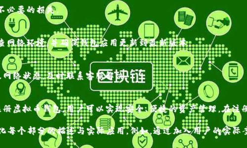 baioti如何手机注册虚拟币钱包账户：简单步骤与技巧/baioti
虚拟币, 钱包注册, 手机操作, 安全性/guanjianci

## 内容主体大纲

1. **引言**
   - 介绍虚拟币与虚拟币钱包的概念
   - 注册虚拟币钱包账户的重要性
   - 用手机注册的优势

2. **了解虚拟币钱包**
   - 虚拟币钱包的定义
   - 钱包的类型：热钱包与冷钱包
   - 如何选择合适的钱包类型

3. **注册虚拟币钱包的准备工作**
   - 确保安全性：选择可信的平台
   - 准备所需的材料和信息
   - 防范常见骗局

4. **手机注册虚拟币钱包的步骤**
   - 下载并安装虚拟币钱包应用
   - 创建账户：填写基本信息
   - 设置安全性：强密码与双重认证
   - 如何备份钱包及恢复钱包的方法

5. **如何进行第一次充值与交易**
   - 选择充值方式
   - 如何进行虚拟币的购买
   - 注意交易的手续费与限额

6. **虚拟币钱包的使用技巧**
   - 日常管理与安全维护
   - 如何处理遗失或被盗的情况
   - 更新与升级钱包应用的重要性

7. **常见问题解答**
   - 手机注册虚拟币钱包时的常见问题
   - 如何解决应用崩溃的问题
   - 常见交易失败原因及解决办法

8. **总结**
   - 重申虚拟币钱包注册的重要性
   - 提升用户的安全意识与使用技巧


## 内容详细介绍

### 引言
随着区块链技术的迅速发展，虚拟币（如比特币、以太坊等）逐渐成为了人们日常生活中的一部分。为了方便安全地储存和管理这些虚拟资产，虚拟币钱包应运而生。
在本篇文章中，我们将重点介绍如何通过手机注册虚拟币钱包账户。这将为用户提供更便捷的使用体验，也使得管理虚拟资产变得更加容易。尤其是在数字资产频繁交易的今天，拥有一部操作简单且安全性高的钱包变得尤为重要。

### 了解虚拟币钱包
虚拟币钱包的定义
虚拟币钱包是一个软件应用，它允许用户以加密的方式存储、管理和交易虚拟货币。简单来说，它就如同一个银行账户，用户可以通过它来接收、存储和发送虚拟资产。

钱包的类型：热钱包与冷钱包
虚拟币钱包主要分为两类：热钱包和冷钱包。热钱包是指通过互联网连接的在线钱包，适合频繁交易的用户；而冷钱包则是离线存储的方式，更加安全，适合长期保存虚拟资产的用户。

如何选择合适的钱包类型
用户在选择钱包时，应根据自己的需求来决定。频繁交易的用户可以选择热钱包，而对于大额投资或长期保存的用户，则建议使用冷钱包。

### 注册虚拟币钱包的准备工作
确保安全性：选择可信的平台
由于虚拟币交易的不可逆性，选择一个安全可靠的钱包平台至关重要。用户在注册前应寻找用户评价良好的平台，并确认其安全措施。

准备所需的材料和信息
在注册前，建议用户提前准备好手机号码、邮箱以及强密码。某些平台还可能要求进行身份验证，因此需要准备好相关的身份证明材料。

防范常见骗局
虚拟币领域存在诸多骗局，用户应对可能的诈骗保持警惕，如避免点击可疑链接，以及定期检查账户活动。

### 手机注册虚拟币钱包的步骤
下载并安装虚拟币钱包应用
用户可以在应用市场（如App Store或Google Play）搜索自己选择的钱包应用，并下载并安装在手机上。

创建账户：填写基本信息
用户需输入手机号码、邮箱地址等基本信息，并同意平台的用户协议。在某些应用中，会发送验证码以验证用户身份。

设置安全性：强密码与双重认证
用户应设置强密码，并在可能的情况下启用双重认证功能，以进一步保护账户。双重认证虽然增加了一步操作，但为用户提供了额外的安全保障。

如何备份钱包及恢复钱包的方法
成功注册后，用户会获得一组恢复助记词，必须妥善保管。这组助记词是恢复钱包的唯一途径，丢失可能导致资金无法恢复。

### 如何进行第一次充值与交易
选择充值方式
用户可以根据钱包平台提供的多种充值方式进行充值，常见的方式包括银行转账、信用卡充值及使用其他虚拟币进行兑换。

如何进行虚拟币的购买
完成充值后，用户可以选择需要购买的虚拟币，并按照操作流程进行购买，注意检查交易的实时额度及手续费。

注意交易的手续费与限额
不同平台的手续费和限额不同，用户在交易时应仔细阅读相关条款，以避免意外的费用支出或交易失败。

### 虚拟币钱包的使用技巧
日常管理与安全维护
建议用户定期检查账户活动，更新密码，并及时处理可疑交易。此外，可考虑分散存储，通过不同钱包来降低风险。

如何处理遗失或被盗的情况
若用户遗失手机或发生被盗情况，应立即采取措施，如更改密码、冻结账户等，并通过助记词进行钱包恢复。

更新与升级钱包应用的重要性
钱包应用定期发布更新以修复漏洞或增强安全性，因此用户应确保及时更新，保持软件在最新且安全的状态。

### 常见问题解答
手机注册虚拟币钱包时的常见问题
在注册过程中，用户经常会遇到各种问题，了解这些常见问题及其解决办法，可以避免不必要的损失。

如何解决应用崩溃的问题
应用崩溃的原因可能包括存储空间不足、网络不稳定等。用户应定期清理手机存储、检查网络环境，并确保钱包应用更新到最新版本。

常见交易失败原因及解决办法
交易失败可能因余额不足、网络问题等原因，用户在进行交易时应仔细确认账户余额及网络状态，及时联系客服解决。

### 总结
无论是投资还是日常消费，虚拟币都将逐渐成为现代金融的重要组成部分。通过手机注册虚拟币钱包，用户可以实现安全、便捷的资产管理。在注册及使用过程中，用户需时刻保持警惕，确保账户安全，妥善管理自己的虚拟资产！

以上为整体内容大纲和详细介绍，依照这种结构，可以扩展至3600字以上的文章并深化每个部分的描述与实际应用。例如，通过加入用户的实际案例分析和图示，可以更明确地帮助读者理解每个环节的操作。希望这能给您提供帮助！