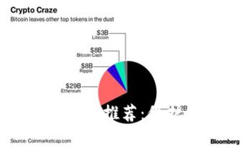 最安全虚拟币钱包推荐：保护您的数字资产