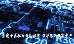最安全虚拟币钱包推荐：