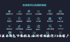 瑞波币钱包下载指南：如