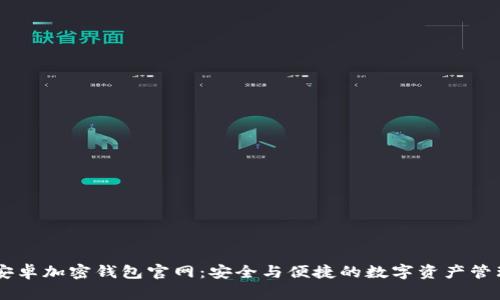 中国安卓加密钱包官网：安全与便捷的数字资产管理平台