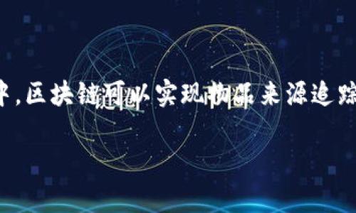 区块链中的钱包地址解析：是否真的没有钱包地址？

区块链, 钱包地址, 加密货币, 区块链技术/guanjianci

## 内容主体大纲

1. **引言**
   - 什么是区块链？
   - 钱包地址的基本概念

2. **区块链与钱包地址**
   - 钱包地址的定义
   - 钱包地址在区块链中的作用
   
3. **区块链技术的基本原理**
   - 区块链的结构
   - 共识机制的概念
   - 去中心化的特性

4. **钱包地址的生成与使用**
   - 钱包地址的生成过程
   - 如何安全使用钱包地址
   - 钱包地址的安全性分析

5. **不同种类的区块链钱包**
   - 热钱包与冷钱包的区别
   - 硬件钱包与软件钱包的比较
   - 众多区块链平台的影响

6. **钱包地址与隐私保护**
   - 区块链的匿名性与透明性
   - 钱包地址对用户隐私的影响
   - 如何在区块链中保持隐私

7. **常见误解与问题解析**
   - 关于钱包地址的常见误解
   - 钱包地址丢失的后果
   - 钱包地址是否可更改

8. **总结**
   - 钱包地址在区块链中的重要性
   - 未来区块链技术的发展方向

## 引言

区块链技术近年来引发了广泛的关注，其底层技术及应用不断创新。但在普通用户中，关于区块链的基本概念仍有很多误解，最常见的便是“区块链没有钱包地址”这样的说法。本文将详细解析区块链与钱包地址之间的关系，帮助大众用户更好地理解区块链钱包和地址的运作原理。

## 区块链与钱包地址

### 钱包地址的定义

在区块链中，钱包地址是用来接收和发送加密货币的唯一标识符。每个钱包地址都是由一长串字母和数字组合而成的字符串，通常是通过特定的加密算法生成的。这些地址并不直接与真实的个人身份信息相对应，增加了交易的隐私性。

### 钱包地址在区块链中的作用

钱包地址的主要作用是作为交易的“收件人”。当用户想要发送加密货币时，他们需要输入接收方的钱包地址。区块链会根据这些地址来记录交易信息，确保资金的转移。这种结构确保了交易的透明性和不可篡改性。

## 区块链技术的基本原理

### 区块链的结构

区块链的核心是由一个个数据块（区块）组成的链条。每个区块包含一批交易记录，以及指向前一个区块的哈希值，因此形成一条不可更改的链。这种结构确保了数据的安全性，任何对数据的篡改都会导致后续区块的哈希值变更，显而易见。

### 共识机制的概念

区块链网络中的所有节点必须达成一致，以验证新交易的有效性。不同的区块链采用不同的共识机制，如工作量证明（Proof of Work）和权益证明（Proof of Stake）。这些机制确保了整个网络的安全性和交易的真实性。

### 去中心化的特性

区块链技术的一个重要特性是去中心化。没有单一的管理机构可以控制整个网络，因此增加了系统的抗攻击能力。这也意味着，用户可以直接在网络上进行交易，而无需中介。

## 钱包地址的生成与使用

### 钱包地址的生成过程

钱包地址是通过一系列复杂的加密算法生成的。一般来说，用户首先会生成一对密钥：公钥和私钥。公钥可以被视为钱包地址，而私钥则用于签署交易。私钥的安全性至关重要，任何得到私钥的人都可以访问相应的钱包。

### 如何安全使用钱包地址

为避免钱包地址的泄露和潜在的资金损失，用户应采用一些安全措施，如使用冷钱包存储大量资金、定期更新钱包软件和启用双重身份验证等。此外，用户还应定期备份钱包地址和私钥。

### 钱包地址的安全性分析

虽然钱包地址是相对安全的，但仍然面临一些潜在风险，如钓鱼攻击、恶意软件等。用户应该保持警惕，对各种安全威胁有一定了解，并采取必要措施保护自己的资产。

## 不同种类的区块链钱包

### 热钱包与冷钱包的区别

热钱包是连接到互联网的，便于进行日常小额交易，而冷钱包则将数字资产离线存储，更适合长期保存大额资金。了解这两种钱包的优缺点，才能合理选择适合自己的存储方式。

### 硬件钱包与软件钱包的比较

硬件钱包是专用的设备，用于安全地存储加密货币。虽然它们的成本较高，但提供了更高级别的安全性。软件钱包则是安装在计算机或手机上的应用程序，使用便捷，但相对来说容易受到攻击。

### 众多区块链平台的影响

随着越来越多的区块链平台的出现，不同平台的钱包地址格式也各不相同。用户在选择平台和钱包时，应注意不同平台的兼容性和安全性。

## 钱包地址与隐私保护

### 区块链的匿名性与透明性

区块链的设计初衷是提高透明度，同时保护用户隐私。虽然交易是公开的，但钱包地址并不包含用户的个人信息。这样一来，用户的交易活动虽然可追踪，却不泄露身份信息。

### 钱包地址对用户隐私的影响

尽管钱包地址能保护用户的匿名性，仍有分析工具可以根据交易模式来识别用户。因此，用户在使用钱包地址进行交易时，不应忽视隐私保护的最佳实践。

### 如何在区块链中保持隐私

用户可以通过使用多个钱包地址、避免大额转账和使用隐私币（如Monero等）来保护自己的隐私。此外，使用隐私保护技术（如混币服务）也是一种有效的手段。

## 常见误解与问题解析

### 关于钱包地址的常见误解

有很多关于钱包地址的误解，例如“区块链没有钱包地址”或认为钱包地址可以随意修改。实际上，钱包地址是非常重要的，它们在发送和接收加密货币中扮演着关键角色。

### 钱包地址丢失的后果

若用户丢失了钱包地址和私钥，基本上就无法访问其资金。不同于传统银行，区块链系统没有找回或恢复访问权限的机制。因此，了解如何安全地保存这些信息是至关重要的。

### 钱包地址是否可更改

虽然用户可以创建新的钱包地址，但原有地址所关联的交易历史不会随之更改。用户若想更改钱包地址，需生成新的密钥对并转账到新的地址中。

## 总结

钱包地址在区块链中的确起着举足轻重的作用，它不仅用于交易的记录，而且保护了用户的隐私。随着区块链技术的不断发展，我们必须解读各种相关概念，以便更好地适应未来数字经济的潮流。

## 相关问题详细介绍

### 问题1：钱包地址如何生成和管理？

钱包地址如何生成和管理？
钱包地址的生成是通过数学算法完成的，通常是公钥生成器通过公私钥对生成的。简而言之，用户在创建新的数字货币钱包时，其私钥会生成对应的公钥，而公钥就是钱包地址。管理钱包地址则涉及到使用安全的工具和软件，确保私钥的保密性和安全性，以及定期备份、更新钱包软件等。这一过程中，用户应该避免在公共网络环境下进行敏感操作，并备份数据以保障资产安全。私钥的丢失将导致无法再访问相应的钱包地址，用户应对此特别慎重。

### 问题2：区块链中钱包地址的隐私性如何？

区块链中钱包地址的隐私性如何？
虽然区块链提供了一定程度的交易匿名性，但钱包地址本身是公开的。在区块链上，所有交易记录都是透明并公开的，任何人都可以查看到钱包地址的交易历史。因此，即使没有直接的身份证明，用户的交易行为仍有可能被追踪。为了提升隐私保护，用户可以通过使用隐私币、混合服务等技术来维护其匿名性，同时时常更换钱包地址也有助于降低被追踪的风险。

### 问题3：丢失钱包地址后该怎么办？

丢失钱包地址后该怎么办？
若用户丢失了钱包地址和私钥，不幸的是，意味着其将无法再访问相应的资金。相对于传统金融系统，区块链没有中央权威来恢复丢失的地址。用户应该采取措施，如定期备份钱包，写下私钥并安全保存，甚至可以考虑使用硬件钱包来避免信息丢失。在受害情况下，应主动向社区寻求帮助，可能会有一些专业的服务提供有关数据恢复的解决方案，但并不保证成功。

### 问题4：是否有可能随着时间变化更新钱包地址？

是否有可能随着时间变化更新钱包地址？
用户可以创建新的钱包地址，以便更好地组织自己的资产或提高安全性。然而，以往钱包地址所关联的交易历史不会因为新地址的创建而改变。为了更新钱包地址，用户需要将原有地址的资金转移至新地址上。需要注意的是，旧地址仍将显示其金融活动，用户在转移资金时应谨慎处理，以确保不丢失任何资产。

### 问题5：钱包地址的安全性如何保证？

钱包地址的安全性如何保证？
钱包地址的安全性可以通过多种方式保证，如选择可靠的钱包供应商、采用多重签名等技术，以及对设备进行定期更新与防护。此外，冷钱包可以有效防止黑客的入侵，尤其是在存储大量资金的情况下。重要的一点是用户应妥善管理自己的私钥，绝对避免将其泄露给任何人。同时，保护好联系方式，防止社交工程攻击也是确保钱包安全的关键。

### 问题6：为什么说区块链是未来的信任机制？

为什么说区块链是未来的信任机制？
区块链由去中心化的特性和透明的交易记录组成，这使得它在信任机制上具有独特的优势。每一笔交易都在区块链上被记录，不可篡改且易于追踪。很多行业正在逐渐认识到区块链的潜力，它可以减少中介、消除不必要的交易摩擦，从而增加信任度。除了金融领域，区块链还被应用于供应链管理、医疗记录存储等多个领域，可以促进各方的信任与合作。

### 问题7：区块链最主要的应用领域是什么？

区块链最主要的应用领域是什么？
区块链技术的应用范围极其广泛，其最主要的应用领域包括金融服务、供应链管理、投票系统、身份验证、智能合约等。在金融服务领域，区块链可以为跨境支付和资产管理提供高效率的解决方案；而在供应链中，区块链可以实现物品来源追踪，提高透明度。无论哪个领域，区块链都在逐渐改变创新服务的模式，使得原本复杂的过程变得更加简单和高效。

通过以上的深度分析和详细解答，我们希望能为读者们呈现一个全面的区块链与钱包地址的理解，帮用户在这个迅速发展的数字时代找到自己的定位。