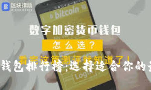 2023年度区块链货币钱包排行榜：选择适合你的最佳数字资产管理工具