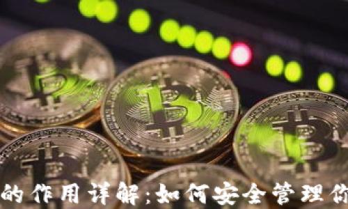
比特币钱包的作用详解：如何安全管理你的数字资产