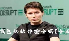 下载以太坊钱包的软件安