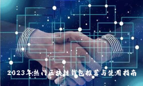 2023年热门区块链钱包推荐与使用指南