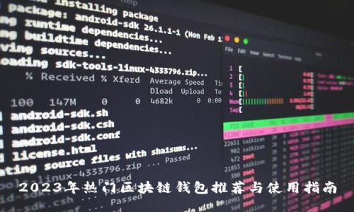 2023年热门区块链钱包推荐与使用指南