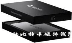 如何制作安全的比特币硬