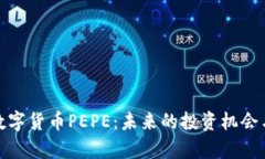 全面解析数字货币PEPE：未