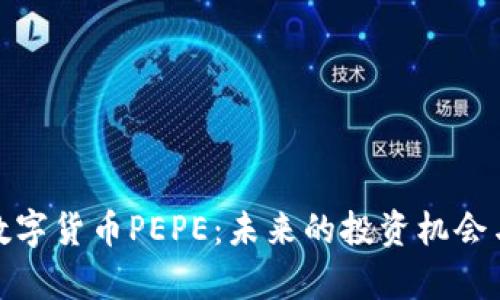 全面解析数字货币PEPE：未来的投资机会与潜在风险