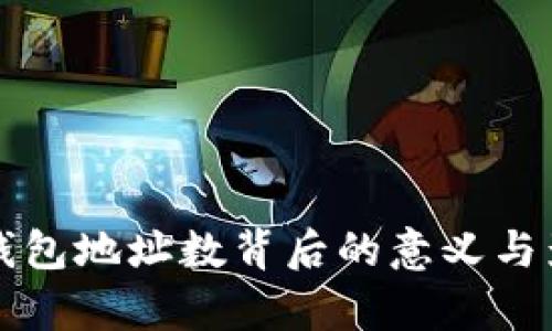 比特币钱包地址数背后的意义与影响解析