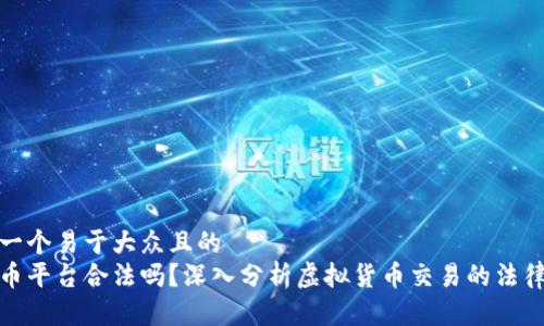 思考一个易于大众且的  
虚拟币平台合法吗？深入分析虚拟货币交易的法律风险