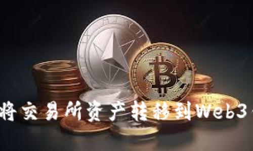 如何将交易所资产转移到Web3钱包？