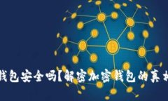 加密钱包安全吗？解密加