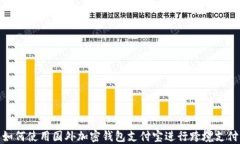 如何使用国外加密钱包支