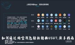 如何通过购宝钱包轻松转
