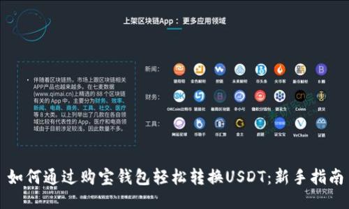 如何通过购宝钱包轻松转换USDT：新手指南