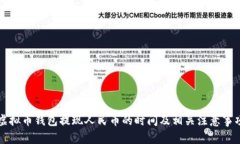 虚拟币钱包提现人民币的