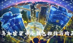 2023年加密货币冷钱包排行