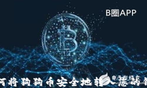 
如何将狗狗币安全地转入您的钱包