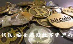 比特币冷钱包：安全存储