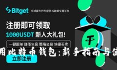 如何使用比特币钱包：新