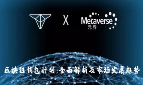 区块链钱包计划：全面解析及市场发展趋势