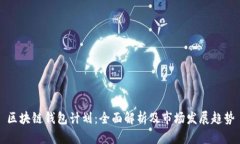 区块链钱包计划：全面解