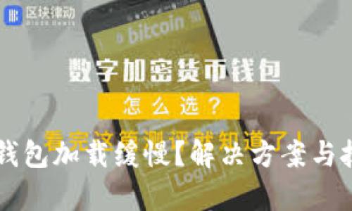 区块链钱包加载缓慢？解决方案与技巧解析
