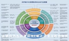 区块链钱包加载缓慢？解