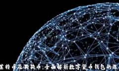 比特币、莱特币及狗狗币