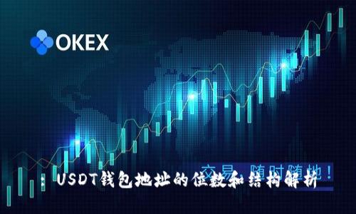 : USDT钱包地址的位数和结构解析